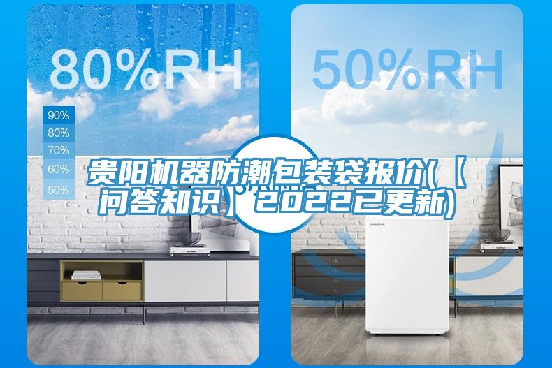 贵阳机器防潮包装袋报价(【问答知识】2022已更新)