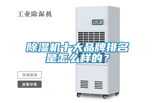 除湿机十大品牌排名是怎么样的？