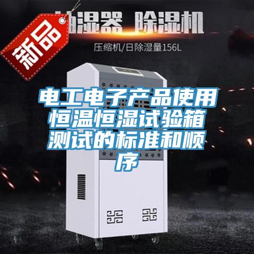 电工电子产品使用恒温恒湿试验箱测试的标准和顺序