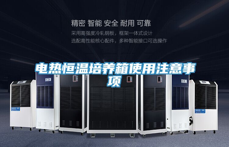 电热恒温培养箱使用注意事项