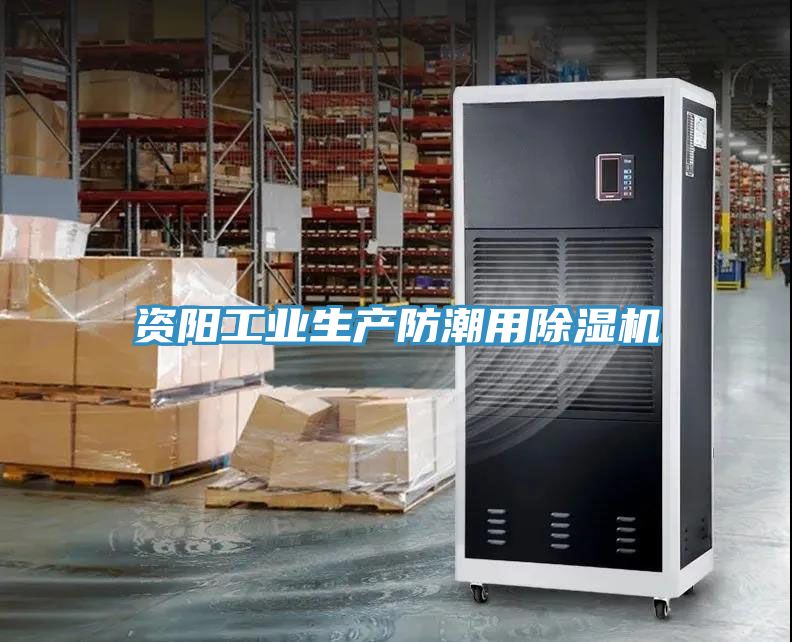 资阳工业生产防潮用除湿机