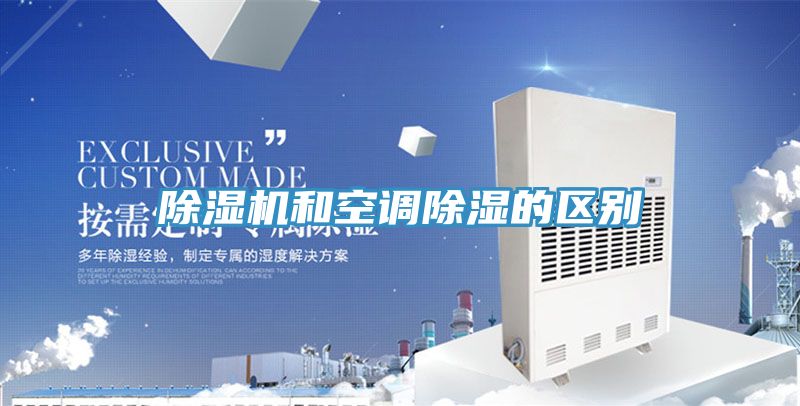 除湿机和空调除湿的区别