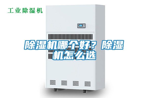 除湿机哪个好？除湿机怎么选