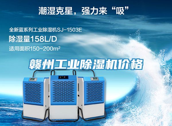 赣州工业除湿机价格