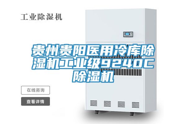 贵州贵阳医用冷库除湿机工业级9240C除湿机