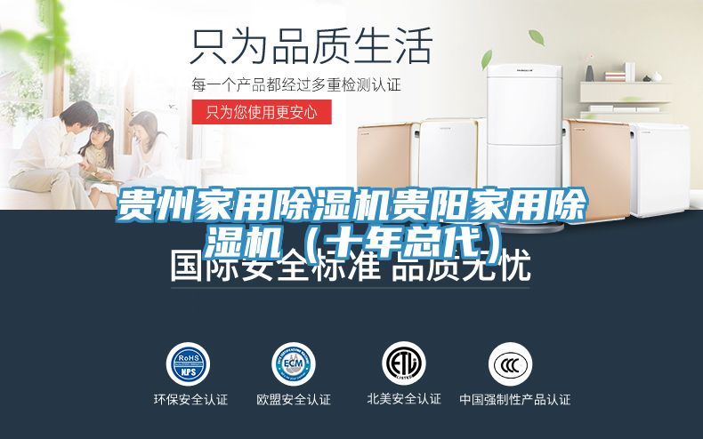 贵州家用除湿机贵阳家用除湿机（十年总代）