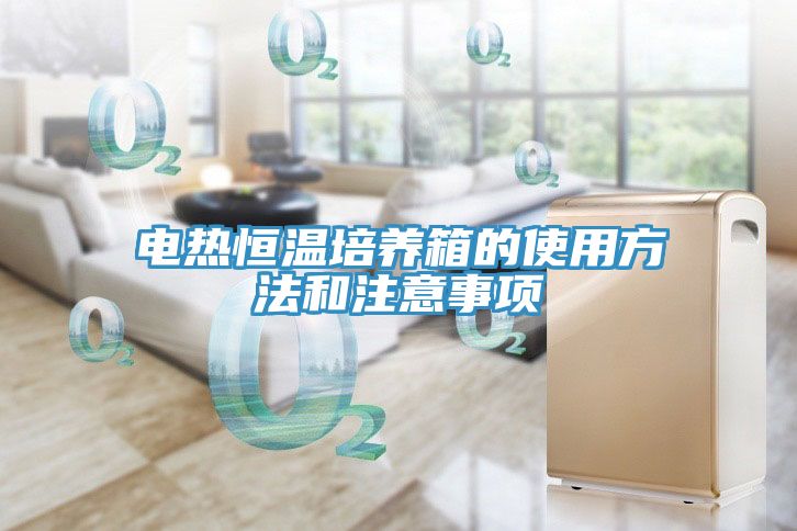 电热恒温培养箱的使用方法和注意事项
