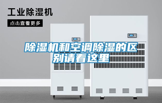 除湿机和空调除湿的区别请看这里
