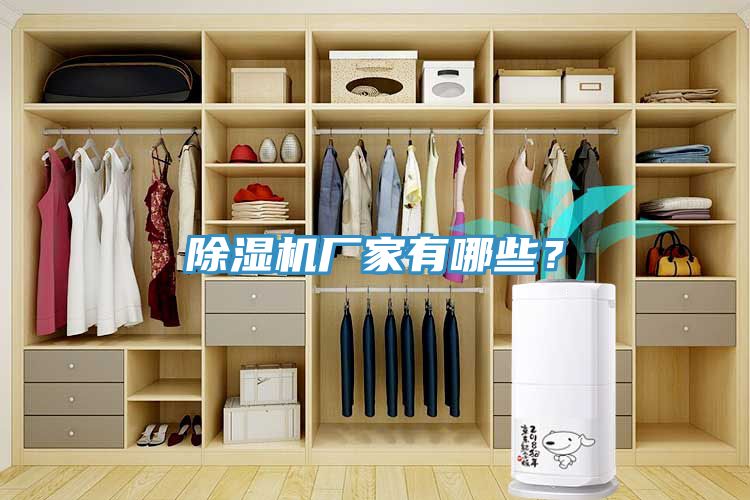 除湿机厂家有哪些？