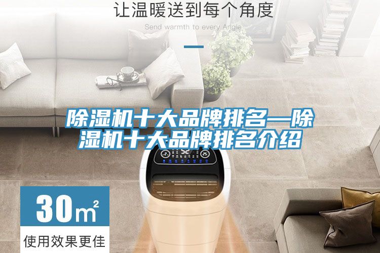 除湿机十大品牌排名—除湿机十大品牌排名介绍