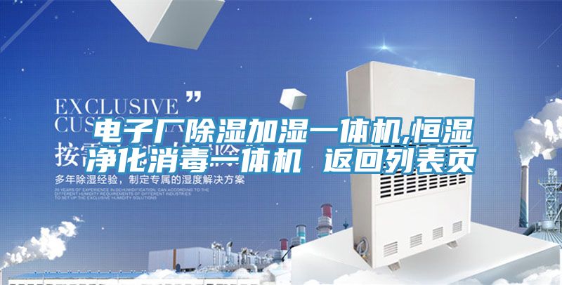 电子厂除湿加湿一体机,恒湿净化消毒一体机 返回列表页