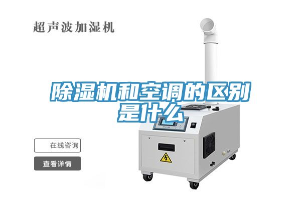 除湿机和空调的区别是什么