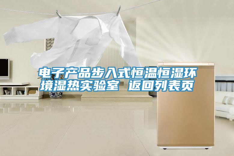 电子产品步入式恒温恒湿环境湿热实验室 返回列表页
