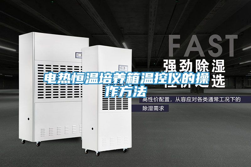 电热恒温培养箱温控仪的操作方法