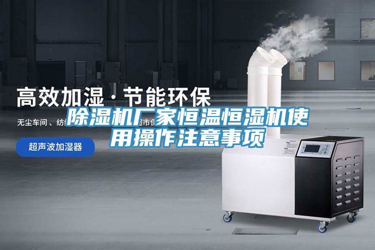 除湿机厂家恒温恒湿机使用操作注意事项