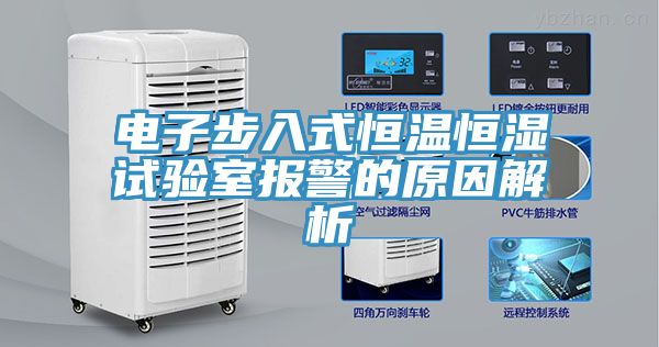 电子步入式恒温恒湿试验室报警的原因解析