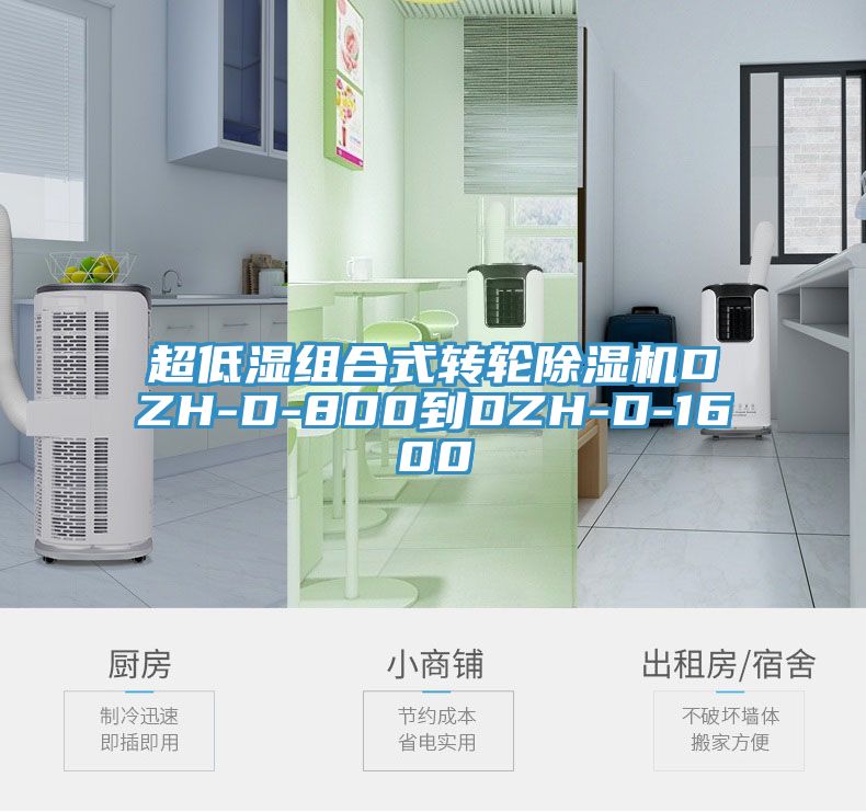 超低湿组合式转轮除湿机DZH-D-800到DZH-D-1600