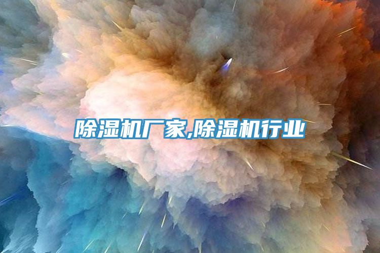除湿机厂家,除湿机行业