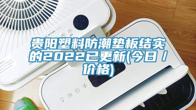 贵阳塑料防潮垫板结实的2022已更新(今日／价格)