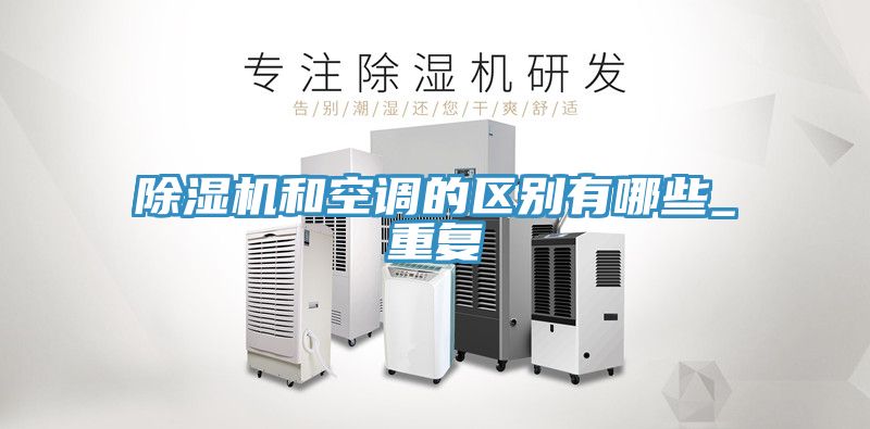 除湿机和空调的区别有哪些_重复