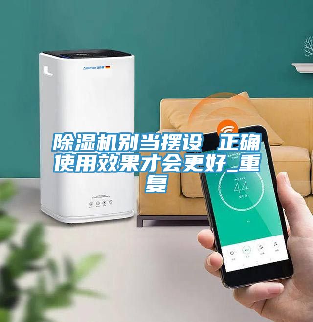 除湿机别当摆设 正确使用效果才会更好_重复