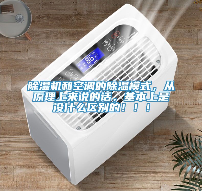 除湿机和空调的除湿模式，从原理上来说的话，基本上是没什么区别的！！！