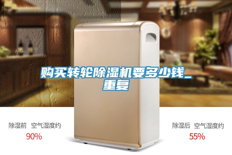购买转轮除湿机要多少钱_重复