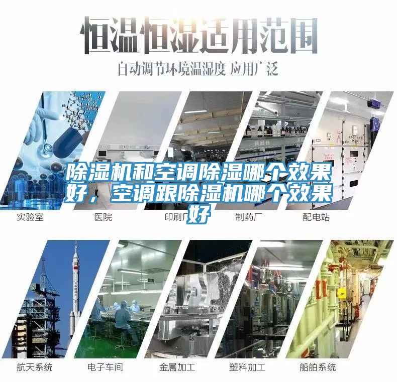 除湿机和空调除湿哪个效果好，空调跟除湿机哪个效果好