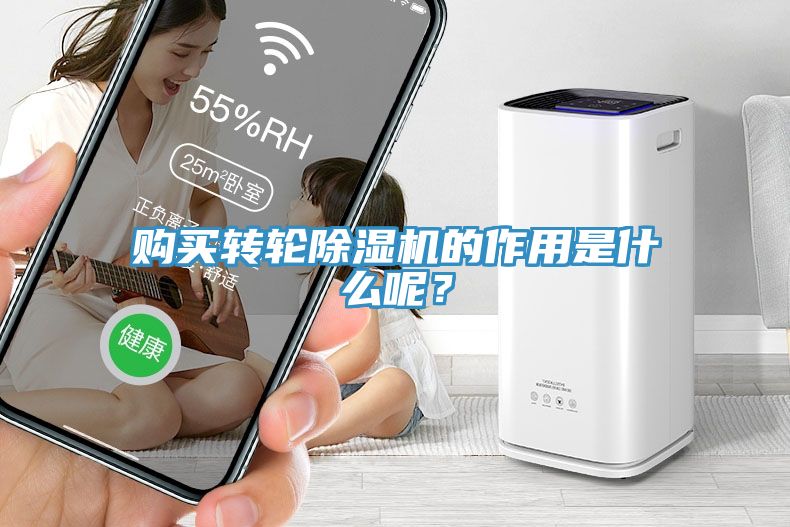 购买转轮除湿机的作用是什么呢？