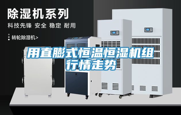 用直膨式恒温恒湿机组行情走势