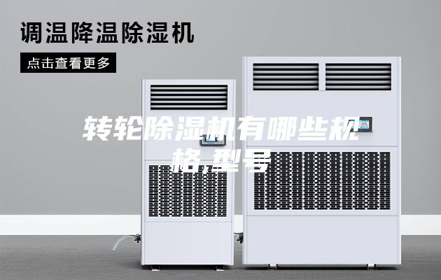 转轮除湿机有哪些规格,型号