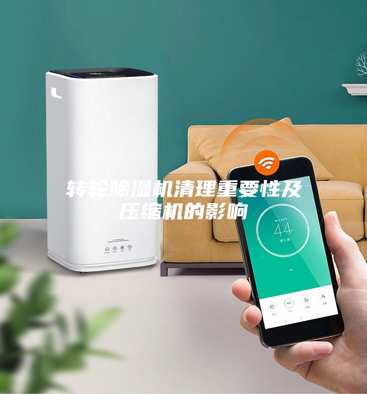 转轮除湿机清理重要性及压缩机的影响