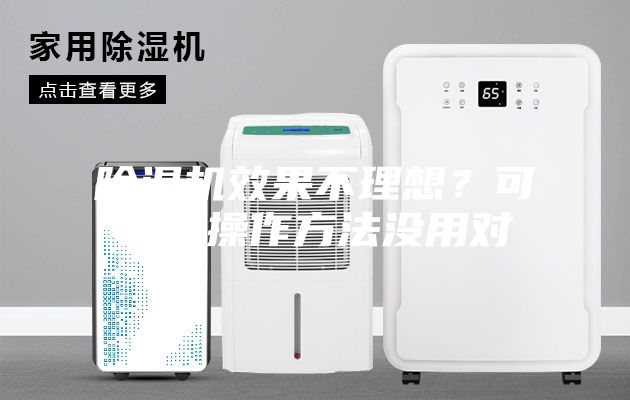 除湿机效果不理想？可能是操作方法没用对