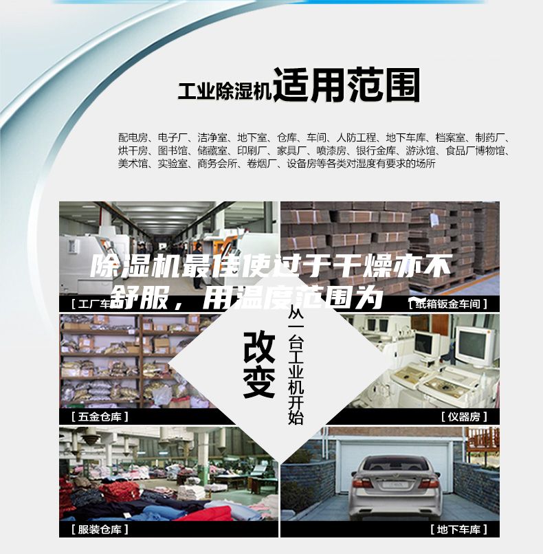 除湿机最佳使过于干燥亦不舒服，用温度范围为℃～℃