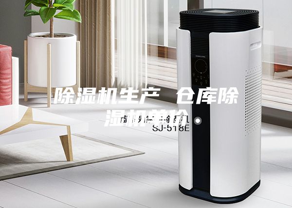 除湿机生产 仓库除湿机单价