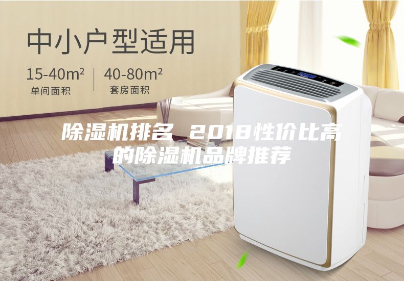 除湿机排名 2018性价比高的除湿机品牌推荐