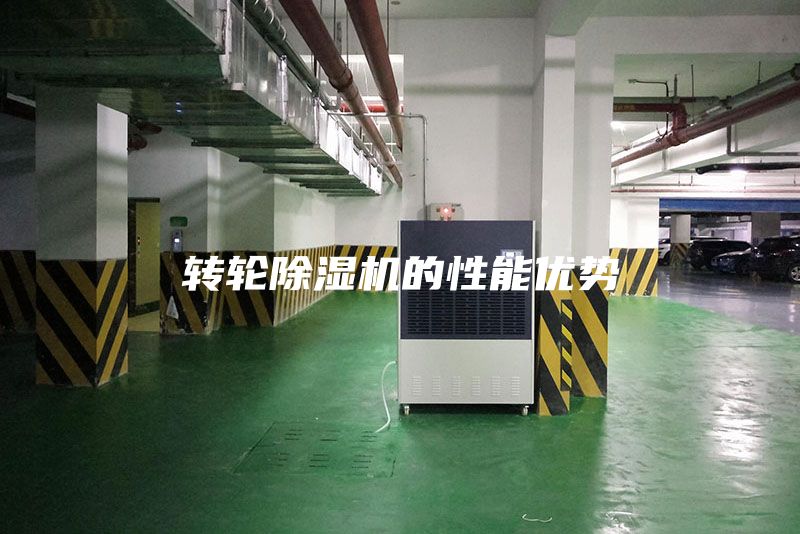转轮除湿机的性能优势