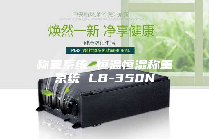 称重系统 恒温恒湿称重系统 LB-350N