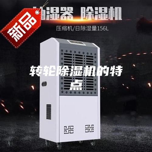 转轮除湿机的特点