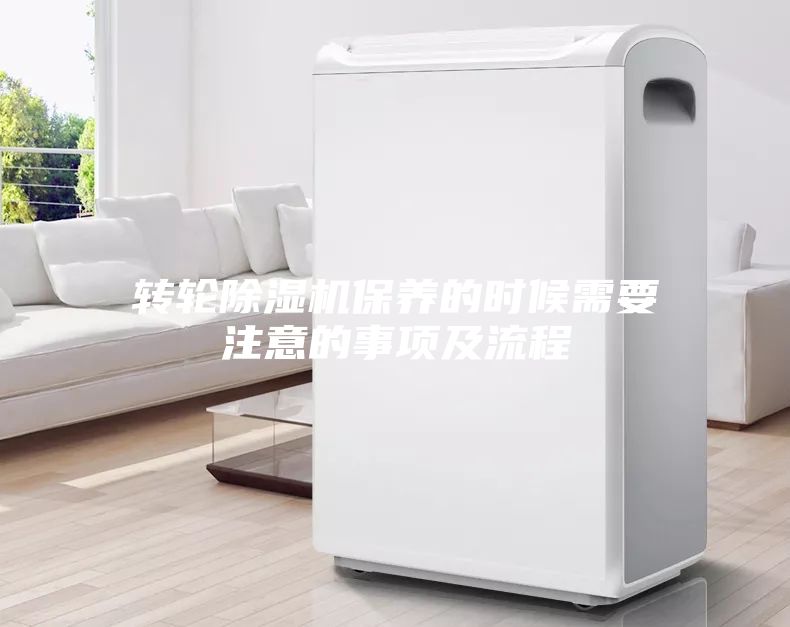 转轮除湿机保养的时候需要注意的事项及流程