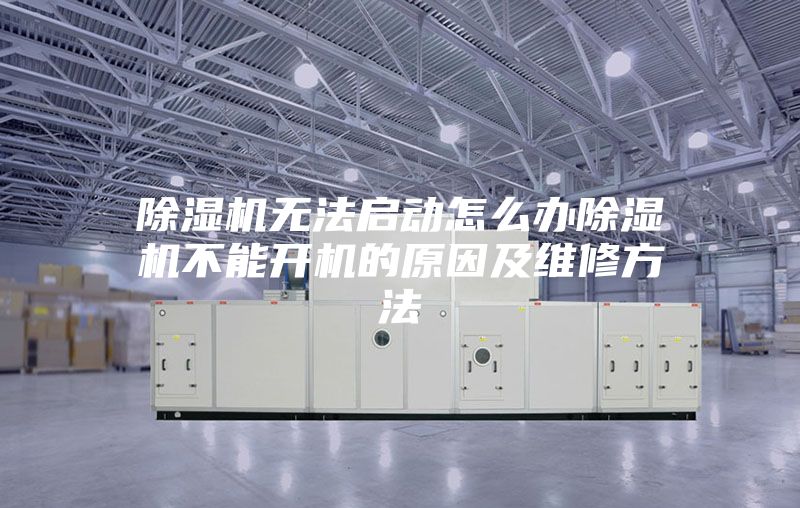 除湿机无法启动怎么办除湿机不能开机的原因及维修方法