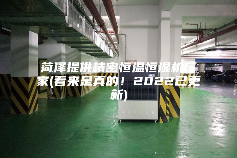 菏泽提供精密恒温恒湿机厂家(看来是真的！2022已更新)