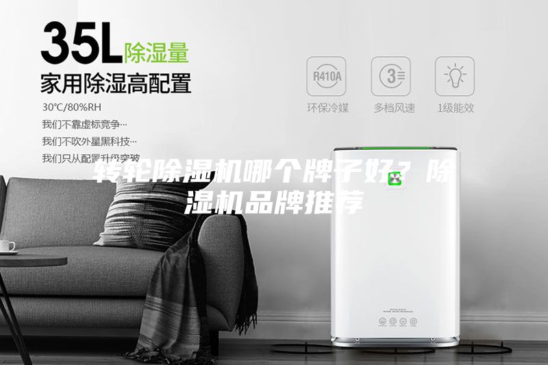 转轮除湿机哪个牌子好？除湿机品牌推荐