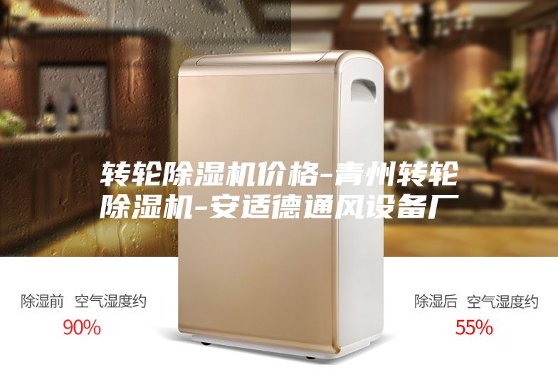 转轮除湿机价格-青州转轮除湿机-安适德通风设备厂