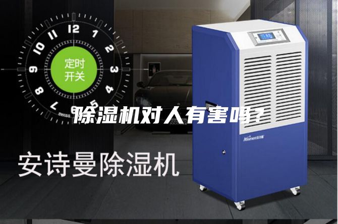 除湿机对人有害吗？
