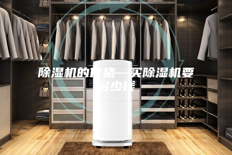 除湿机的价格—买除湿机要多少钱