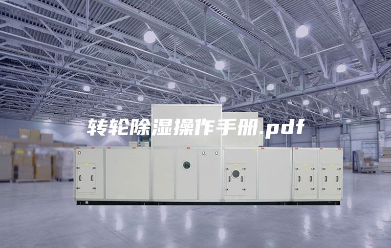 转轮除湿操作手册.pdf