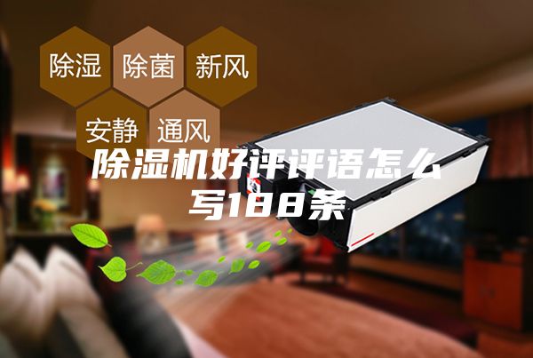 除湿机好评评语怎么写188条