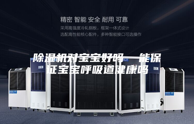 除湿机对宝宝好吗  能保证宝宝呼吸道健康吗