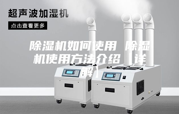 除湿机如何使用 除湿机使用方法介绍【详解】